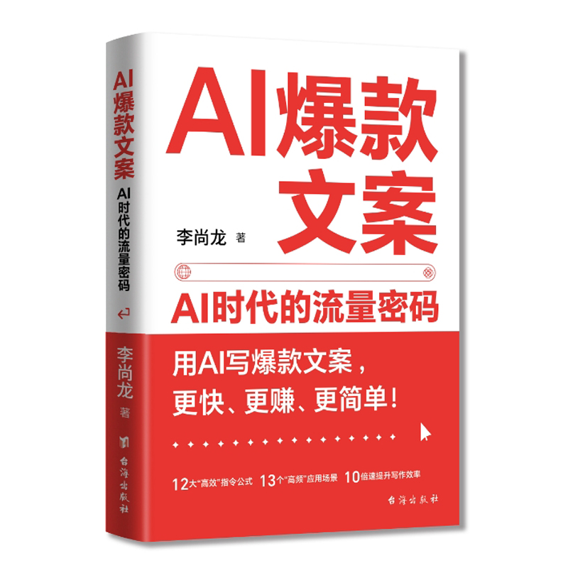【官方正版】AI爆款文案：AI世代的流量密码文案创作者营销人员AI和数字内容创作实战指南AI力量让文案创作更加高效