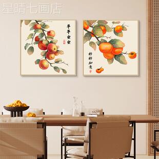 网红事中事木如意柿子画新式厅装饰画苹果餐餐桌挂厅日式原风客玄