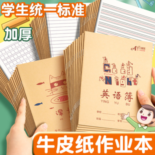 牛皮纸作业本小学生专用教育局统一二三四年级作业本全套语数英幼儿园汉语拼音田字格本子生字薄作文本课文本