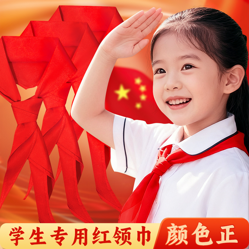 红领巾初中小学生一年级儿童专用