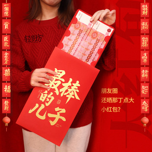 马年个性创意给最棒的儿子超级大红包特大号2026新款万元高档过年仪式感最棒的女儿送你一个利是封大尺寸道具