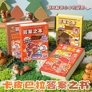 卡皮巴拉答案之书正版小学生日礼物迷你创意趣味解压口袋笔记本2025人生神奇的答案预言小玩具上课可玩黑科技