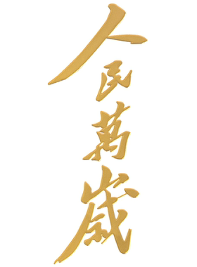 毛主席励志金句金属贴纸国潮语录