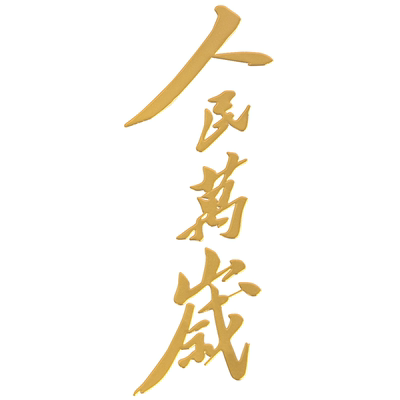 毛主席励志金句金属贴纸国潮语录