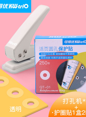 可得优QT-01活页纸加强圈贴打孔补强贴纸透明活页孔修护修补孔贴圆形文件加强圈护圈配件250枚圆孔白色保护贴