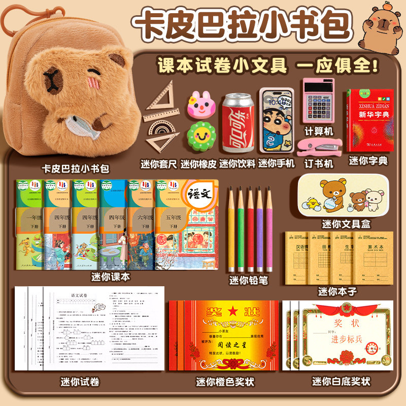 可爱卡皮巴拉迷你书包文具套装儿童新型益智玩具大礼包男孩女孩子过家家袖珍仿真教科书小课本语数外微缩书本,文具电教/文化用品/商务用品,文具套装/礼盒,淘宝优惠券,粉丝福利购,淘宝优惠卷