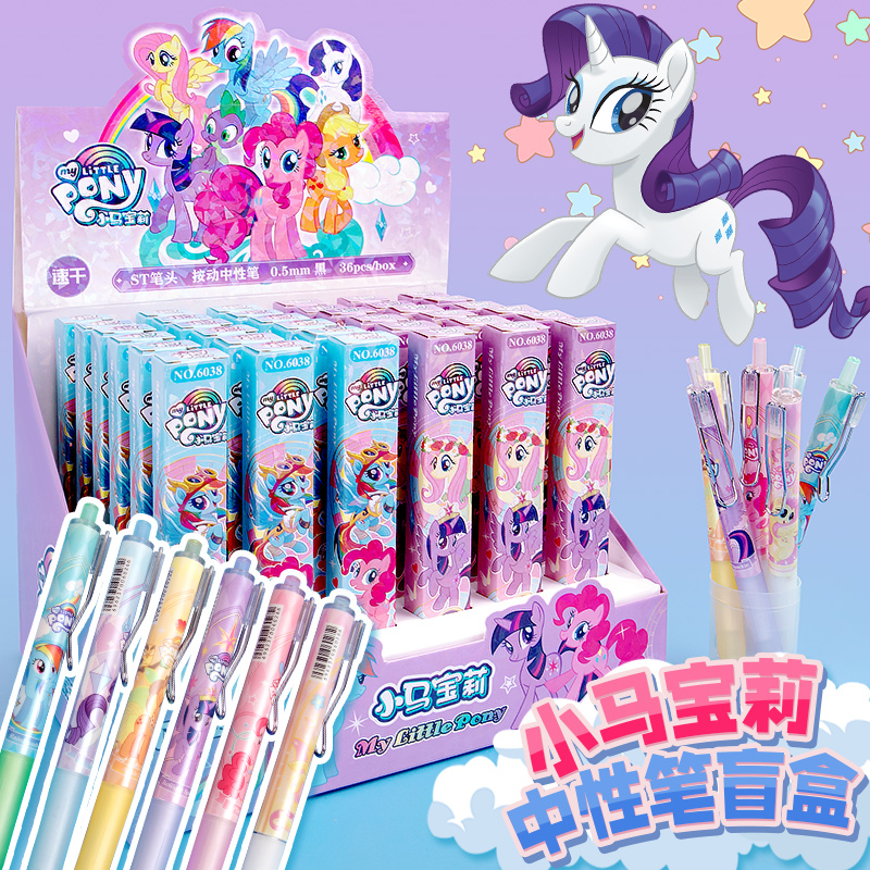 小马宝莉的盲盒中性黑笔学生奖励文具可爱卡通生日礼品物男女孩儿童高颜值按动黑色签字水性刷题速干好看写玩
