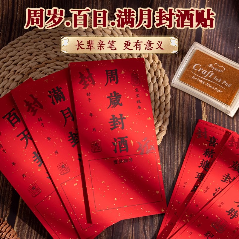 周岁封酒小孩宝宝足印封酒贴纸一周岁满月手写大号女儿红封坛条膜纸专