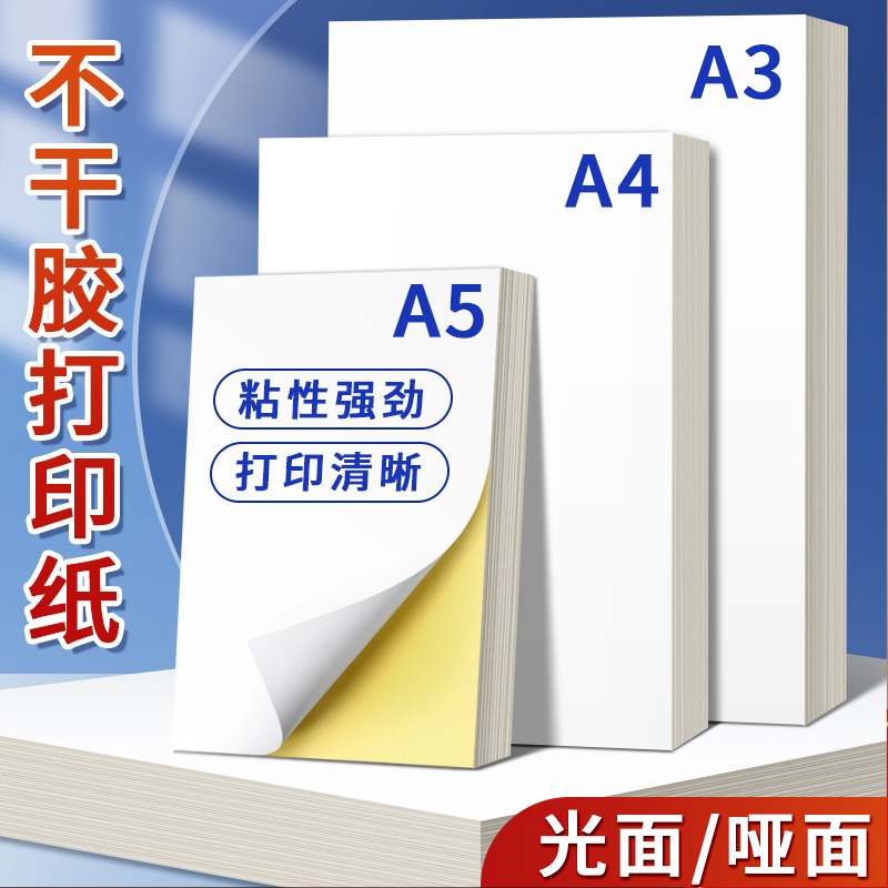 A4不干胶打印纸标签纸加厚