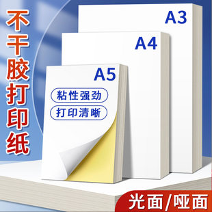 A4不干胶打印纸标签纸喷墨激光打印机专用a3空白可手写书写面a5自粘带背胶的贴纸哑光面牛皮白色铜版纸加厚