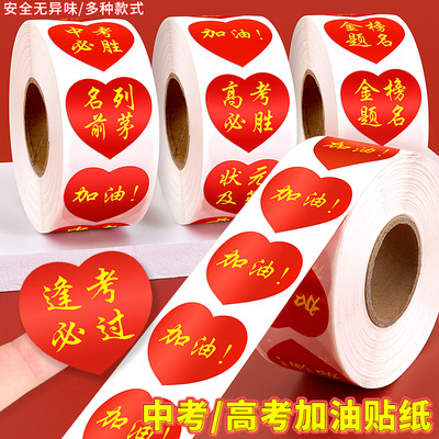 中考加油贴纸励志高中考必胜
