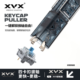 XVX两用拔轴拔键器四卡扣二合一热插拔机械键盘轴体拆卸工具钢丝