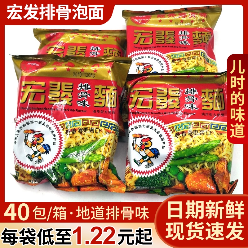 宏发泡面火锅面面饼排骨面童年回忆方便面40包老牌宏發泡面干脆面
