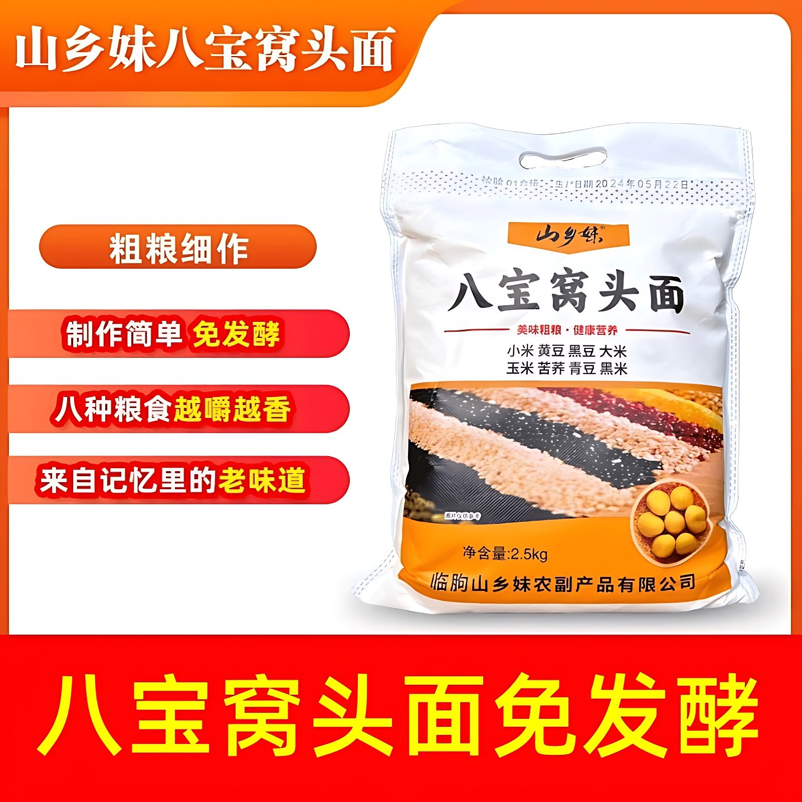 现货山乡妹八宝窝头粉5斤八合窝头面黄豆黑豆玉米免发酵五谷杂粮
