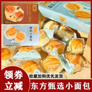 现货东方甄选小面包鲜奶巧克力味奶香早餐代餐西式糕点饱腹休闲小