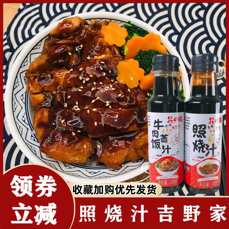 照烧汁吉野家同款肥牛饭酱汁款拌饭汁牛同肉盖饭汁家庭装瓶装调料