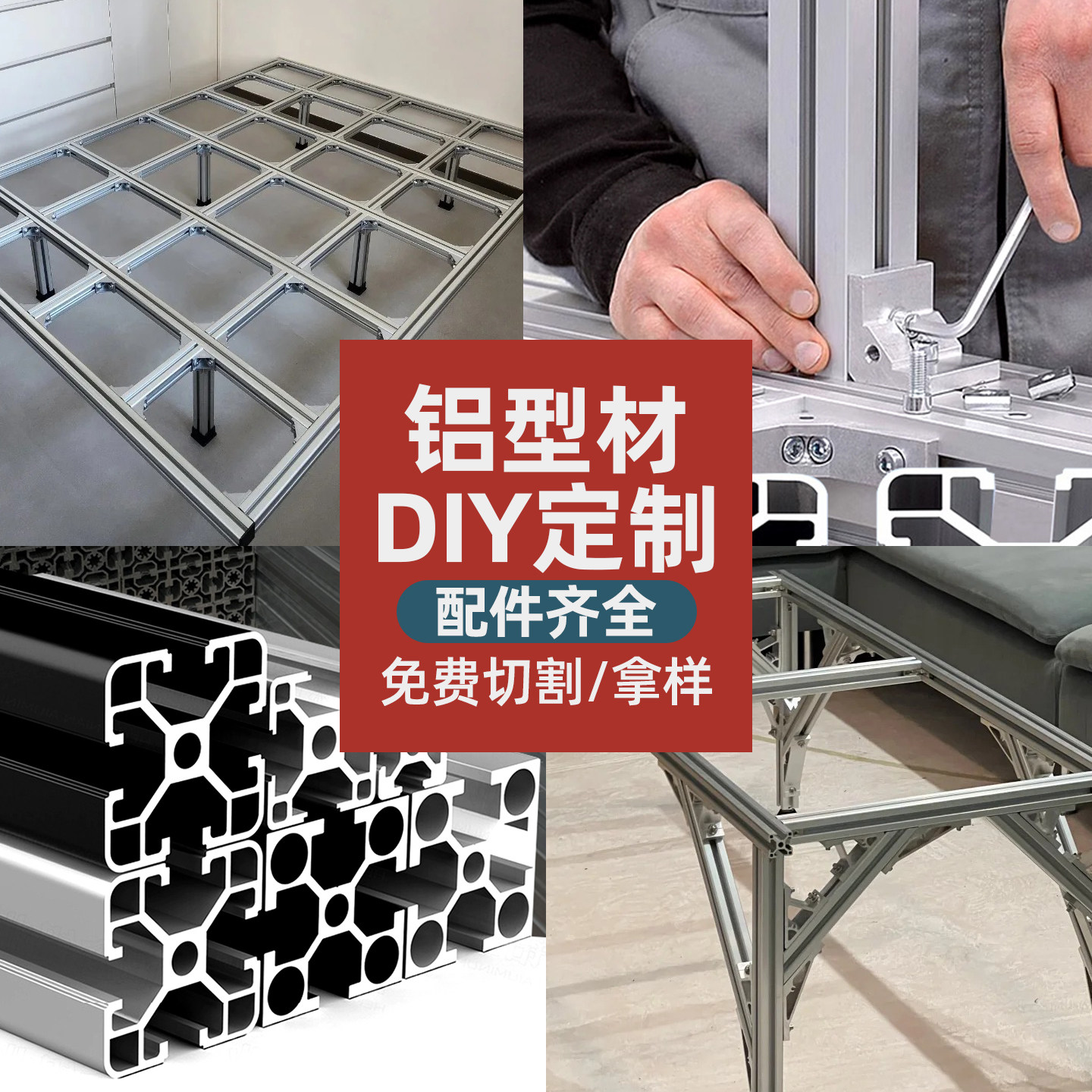 定制铝型材框架万物皆可diy铝合金置物架家用金属衣柜框架鱼缸架