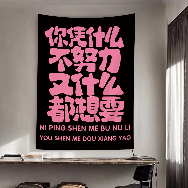 励志文字氛围感卧室挂布户外露营装饰布摆摊广告布网红墙上背景布,居家布艺,挂毯/壁毯,淘宝优惠券,粉丝福利购,淘宝优惠卷
