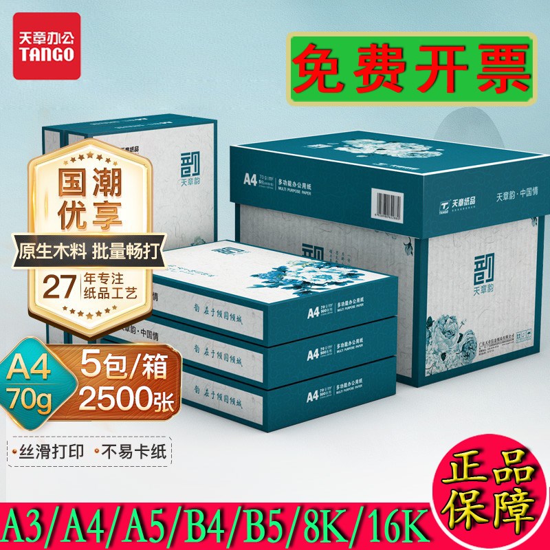 新绿天章A4复印纸70克80g白纸A3/A4/A5/B4/B5/8K/16K打印复印纸