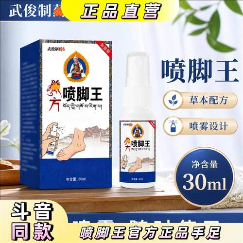 武悛制药【官方正品】喷脚王手足男女温和外用喷雾手足护理剂喷雾