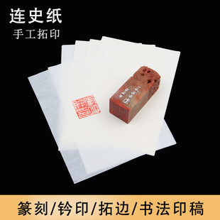 篆刻连史纸手工拓印印章钤印拓碑拓边款宣纸转印临摹纸初学者印稿