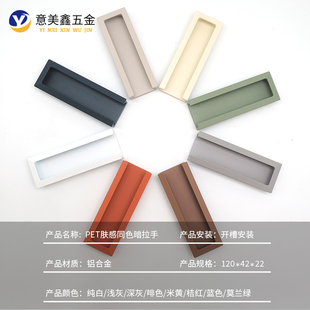 隐形暗扣拉手衣柜门抽屉嵌入式 PET肤感同色轻奢铝合金隐藏扣手