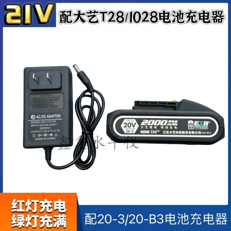 通用于大艺20V锂电池充电器1028T28锂电钻20-3/20-B3充电器配件
