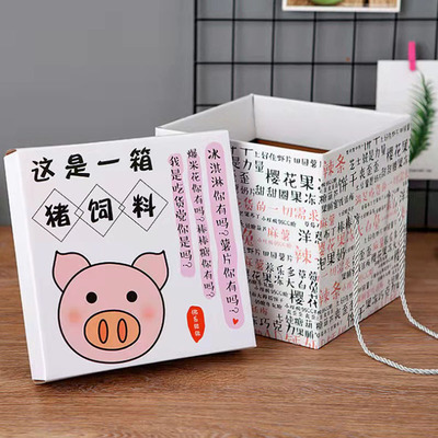 网红猪饲料零食礼物包装盒生日礼品盒礼盒包装空盒子节日礼物盒