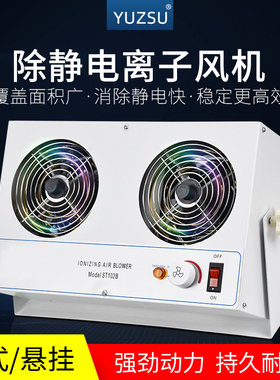 yuzsu工业防静电离子通风机ST102B双位台式离子风扇去除静电消除