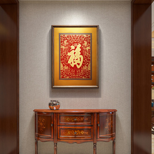 康熙福字挂画玄关画新中式客厅装饰画正对门挂件书法字画实木壁画