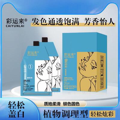 发名匠超哥同款彩运来全染补染柔顺固色持久草本植萃护理染发膏剂