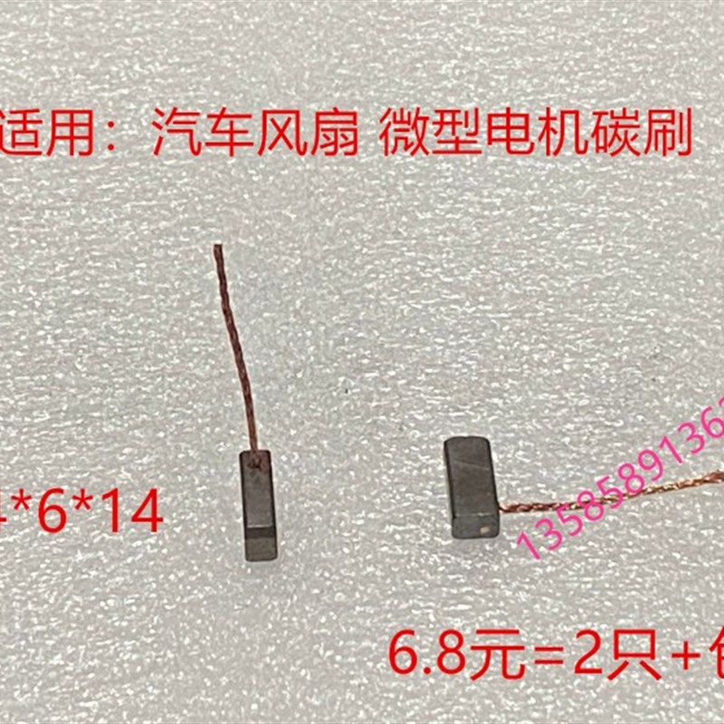 汽车玻璃升降器碳刷4*6*14 雨刮器微型启动马达风扇散热器鼓风机