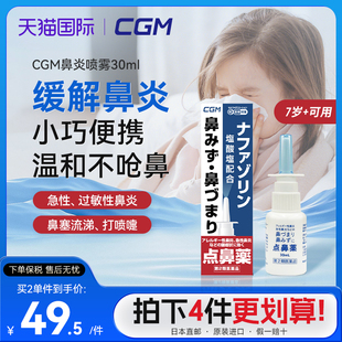 进口 日本cgm鼻炎喷雾大人过敏性鼻炎鼻塞喷剂缓解流涕通鼻喷原装