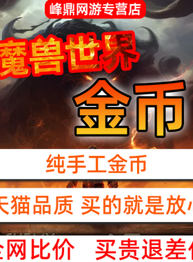 魔兽世界金币低价时光服正式服周年怀旧服熊猫人铁血纯手工G币