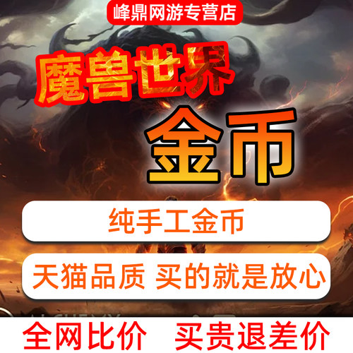 魔兽世界金币低价时光服正式服周年怀旧服熊猫人铁血纯手工G币