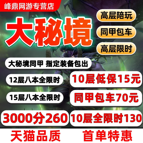 魔兽世界代练大秘境10层低保同甲包车限时大米鎏金2000-3000高分