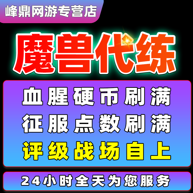 魔兽世界代练血腥硬币征服点刷PVP荣誉等级点数荣耀印记评级战场