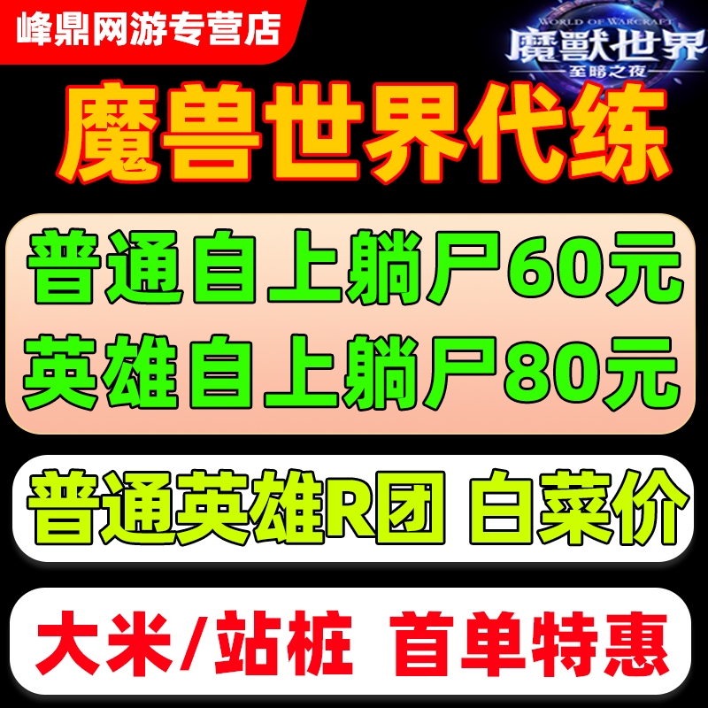 魔兽世界正式服代练M团本至暗之夜5M史诗全通普通H1-7躺跟打门