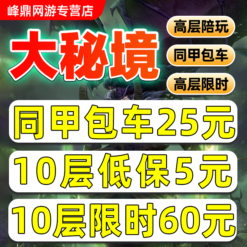 魔兽世界代练大秘境10层低保同甲包车限时大米鎏金2000-3000高分