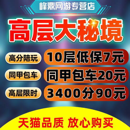魔兽世界大秘境代练18冲分19-20-21-22-23高层限时3400分坐骑陪玩