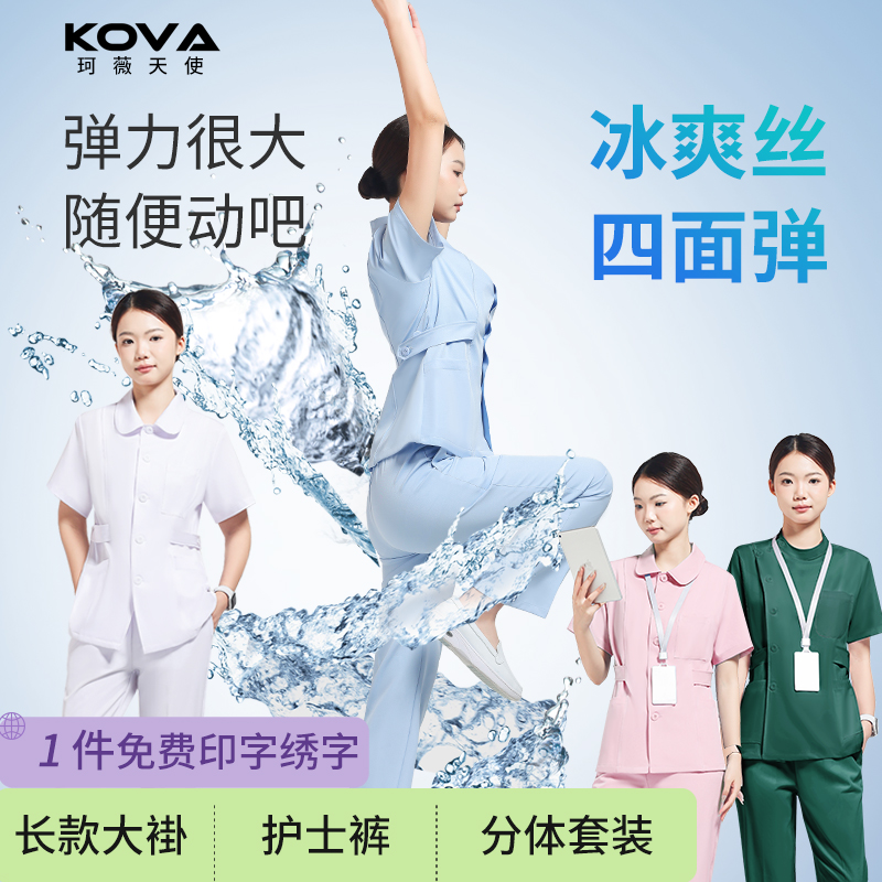 珂薇天使护士服分体套装弹力凉感