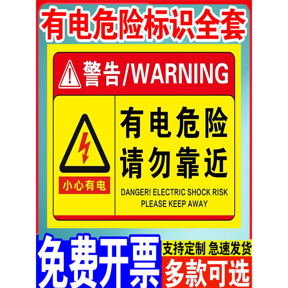 有电危险警示贴配电箱标识贴纸当心触电标识工厂配电房标识牌安全