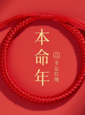 马年本命年红绳手链不掉色
