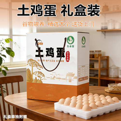 五必居60枚礼盒装散养土鸡蛋送礼走亲访友新鲜土鸡蛋高档包装