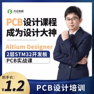 STM 2层 32开发板PCB实战视频课程设计培训 Designer Altium