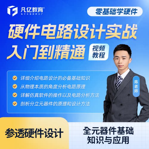 凡亿硬件电路设计实战入门到精通实战视频教程零基础小白进阶