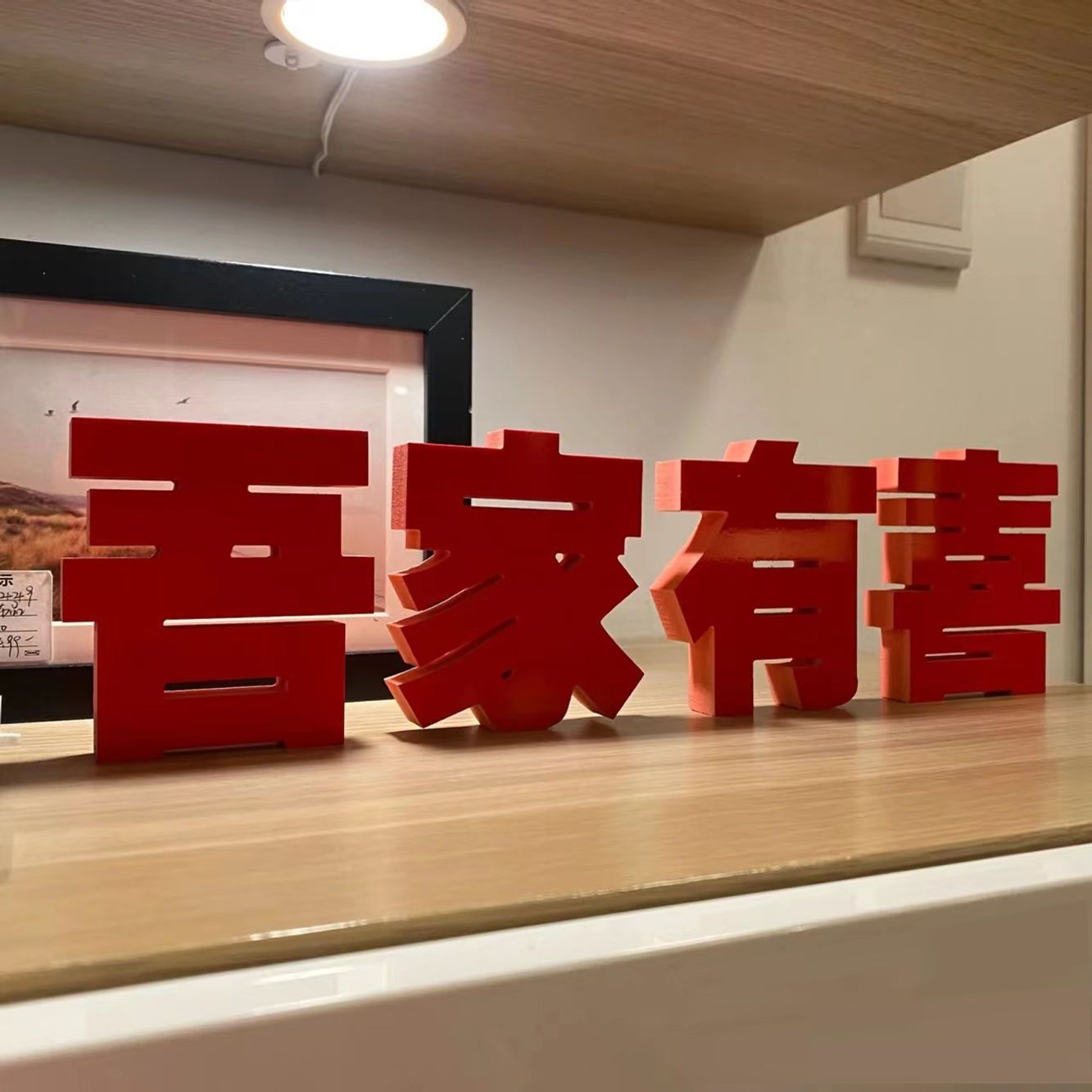 红色喜字吾家有喜摆件超大立体结婚摆件囍字中式新房婚房布置定制