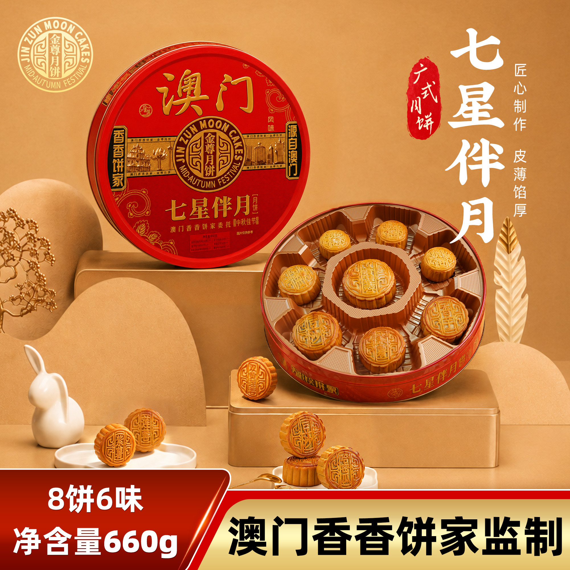 金尊澳门香香饼家七星伴月多口味双黄莲蓉广式月饼礼盒中秋节团购