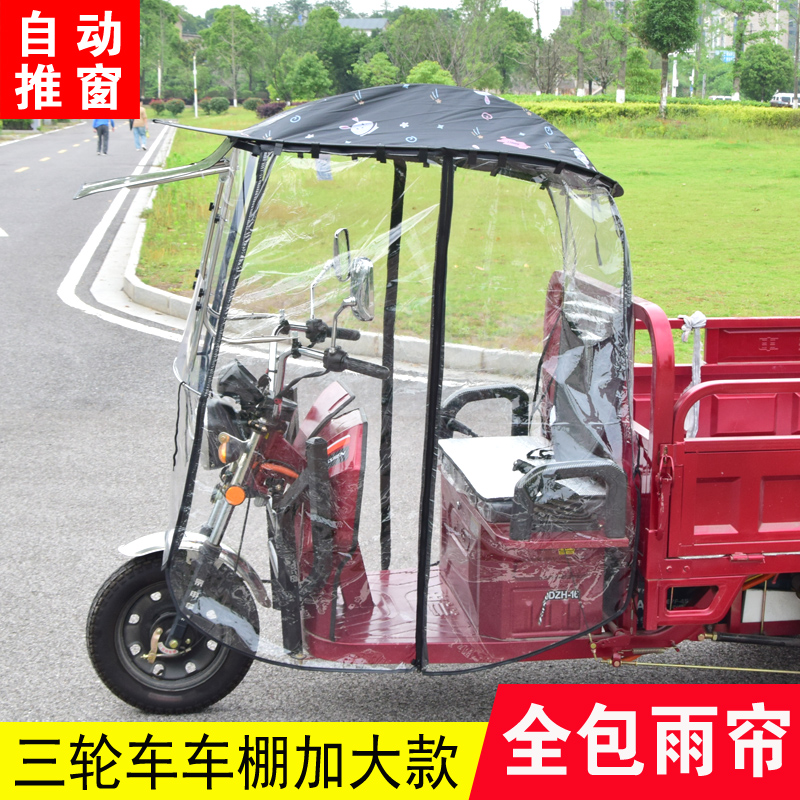 电动三轮车全包车棚全封闭雨y帘车蓬防雨棚三轮车雨棚车篷遮阳冬