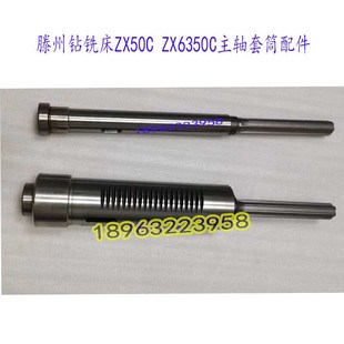 滕州ZX50c钻铣床主轴套筒6350CA动力头花键轴套50YF钻杆套配件